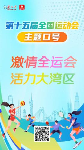 十五运会和残特奥会主题口号、会徽、吉祥物正式发布  