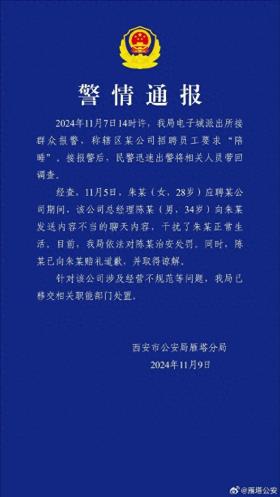 西安警方通报某公司招聘员工要求“陪睡”：对总经理治安处罚  