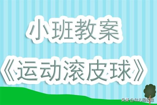 幼儿园小班教案《运动滚皮球》含反思 